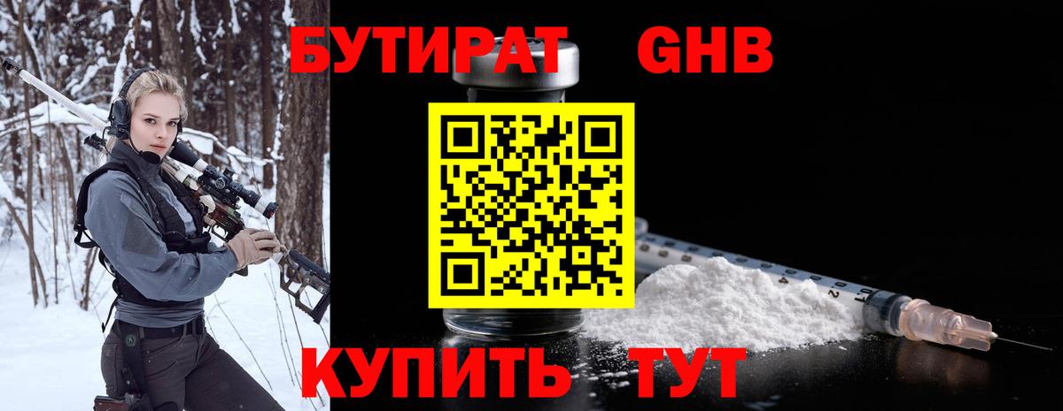 Бутират  Бутират GHB  Вход с VPN  Горячий Ключ 